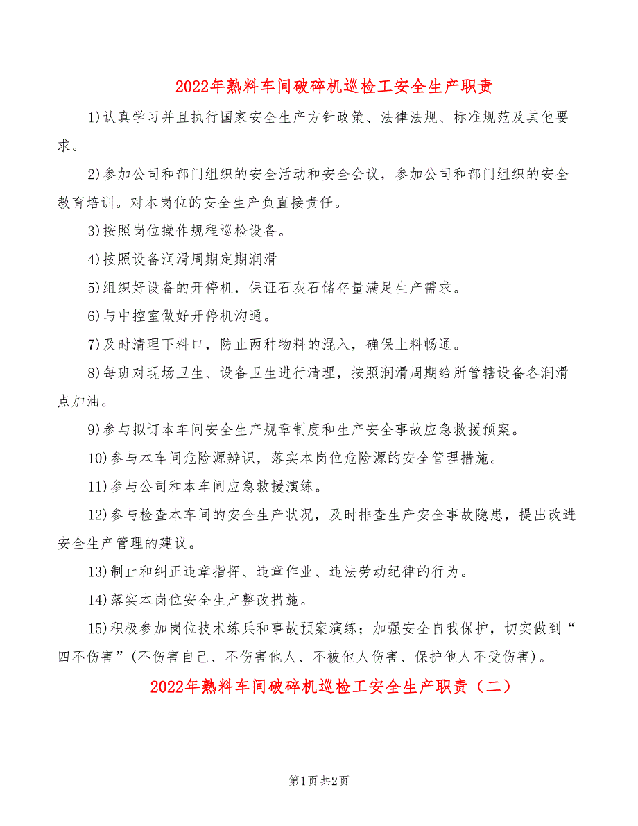 2022年熟料车间破碎机巡检工安全生产职责_第1页