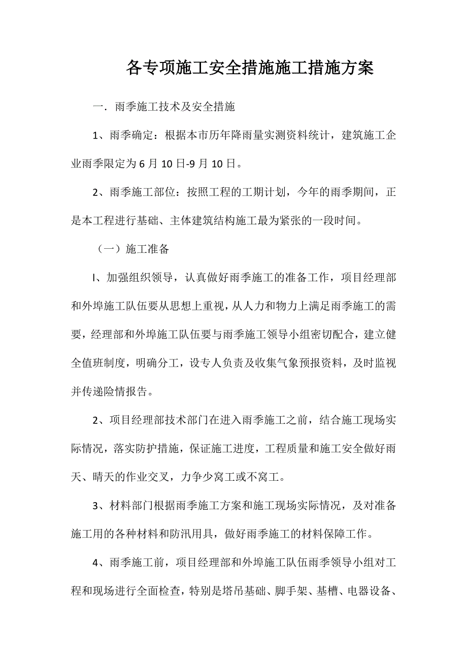 各专项施工安全措施施工措施方案_第1页