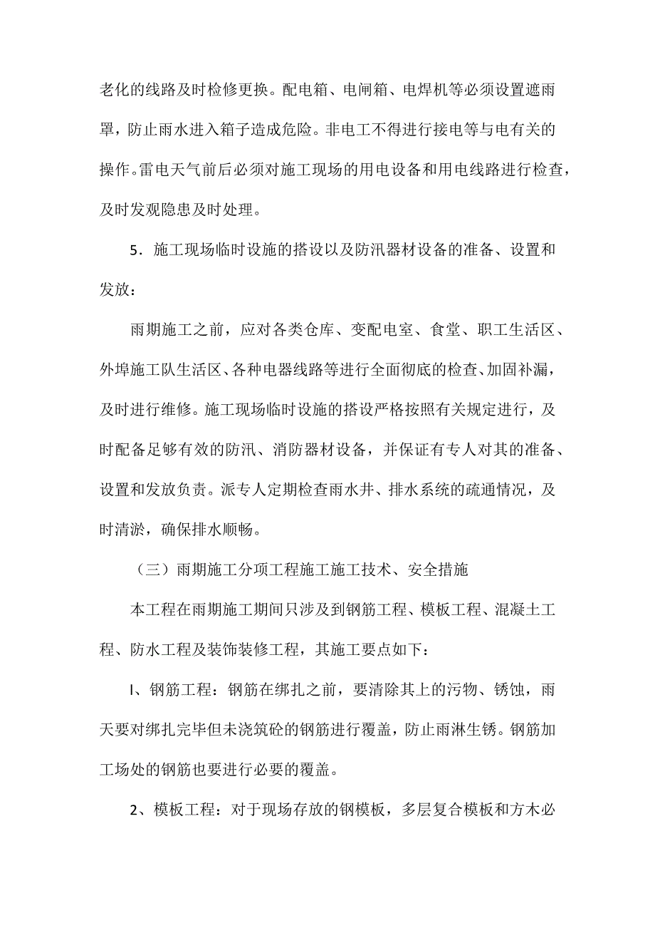 各专项施工安全措施施工措施方案_第4页