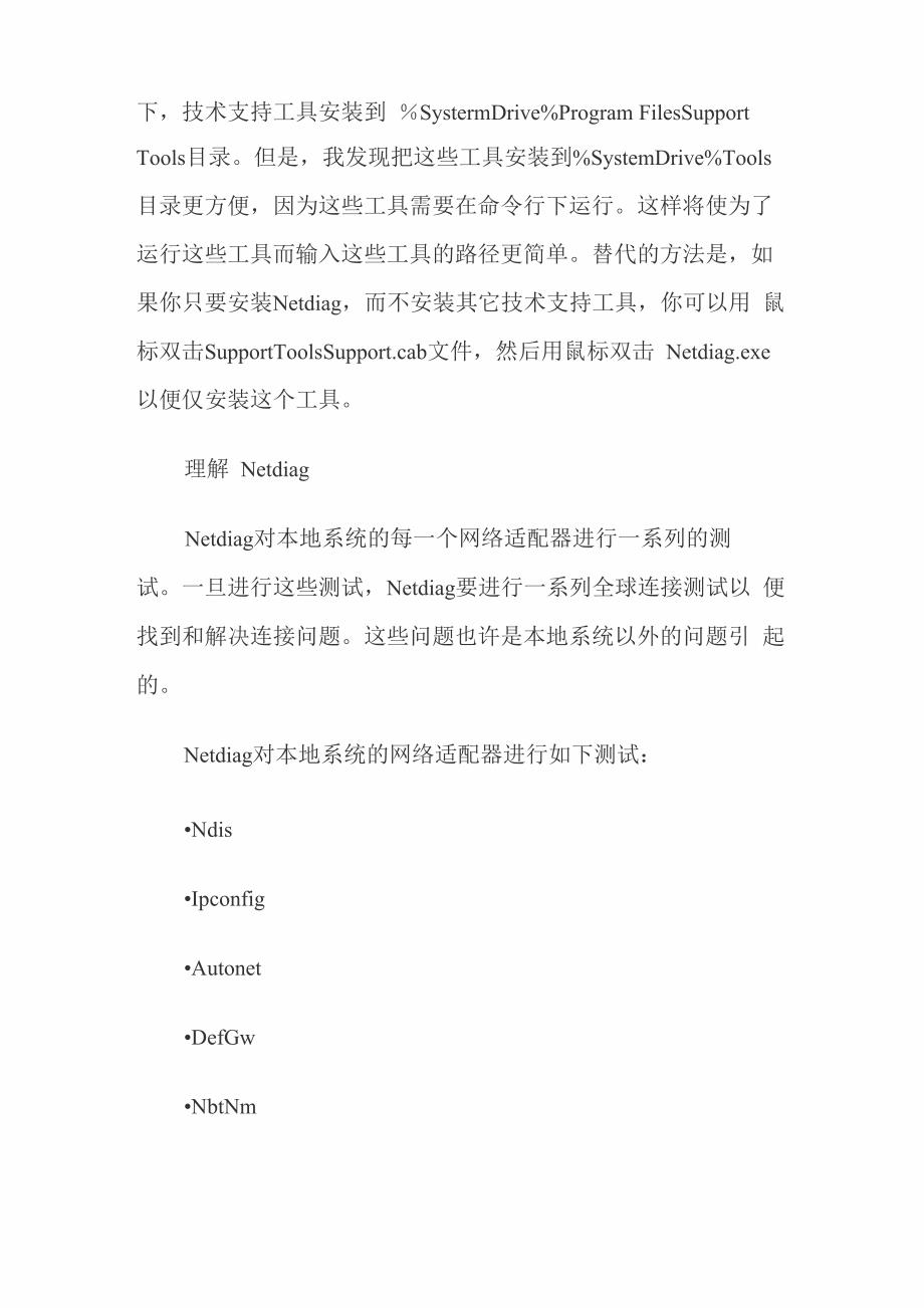 用Netdiag解决TCPIP连接故障_第2页