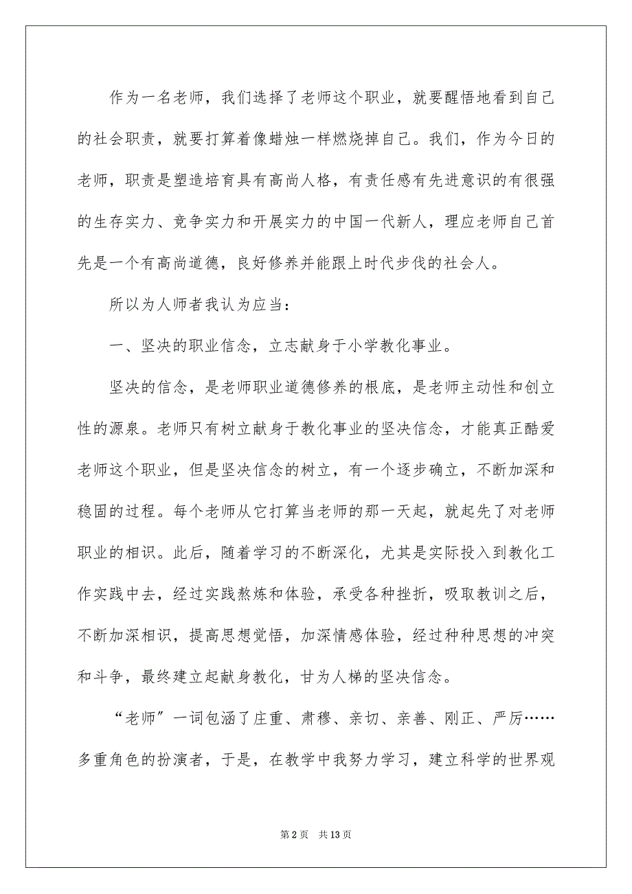 2023年小学教师师德师风演讲稿14范文.docx_第2页