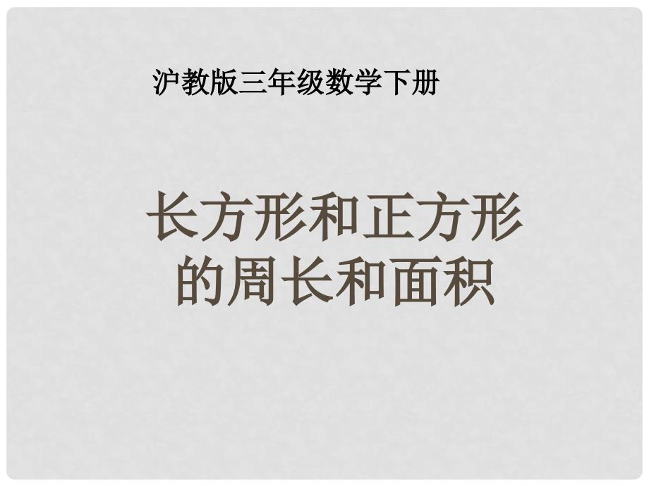 三年级数学下册 长方形和正方形的周长和面积课件 沪教版_第1页