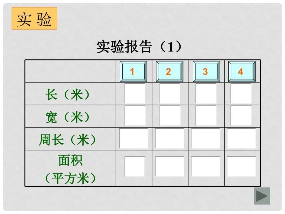 三年级数学下册 长方形和正方形的周长和面积课件 沪教版_第5页