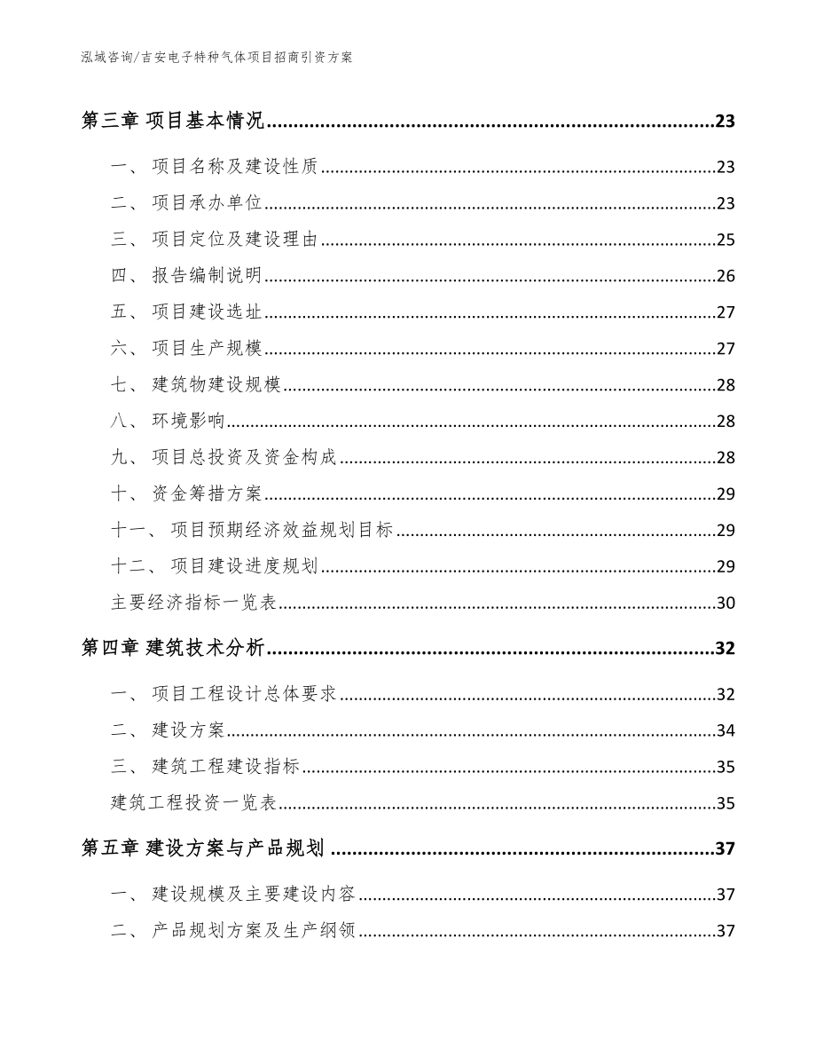 吉安电子特种气体项目招商引资方案范文模板_第4页