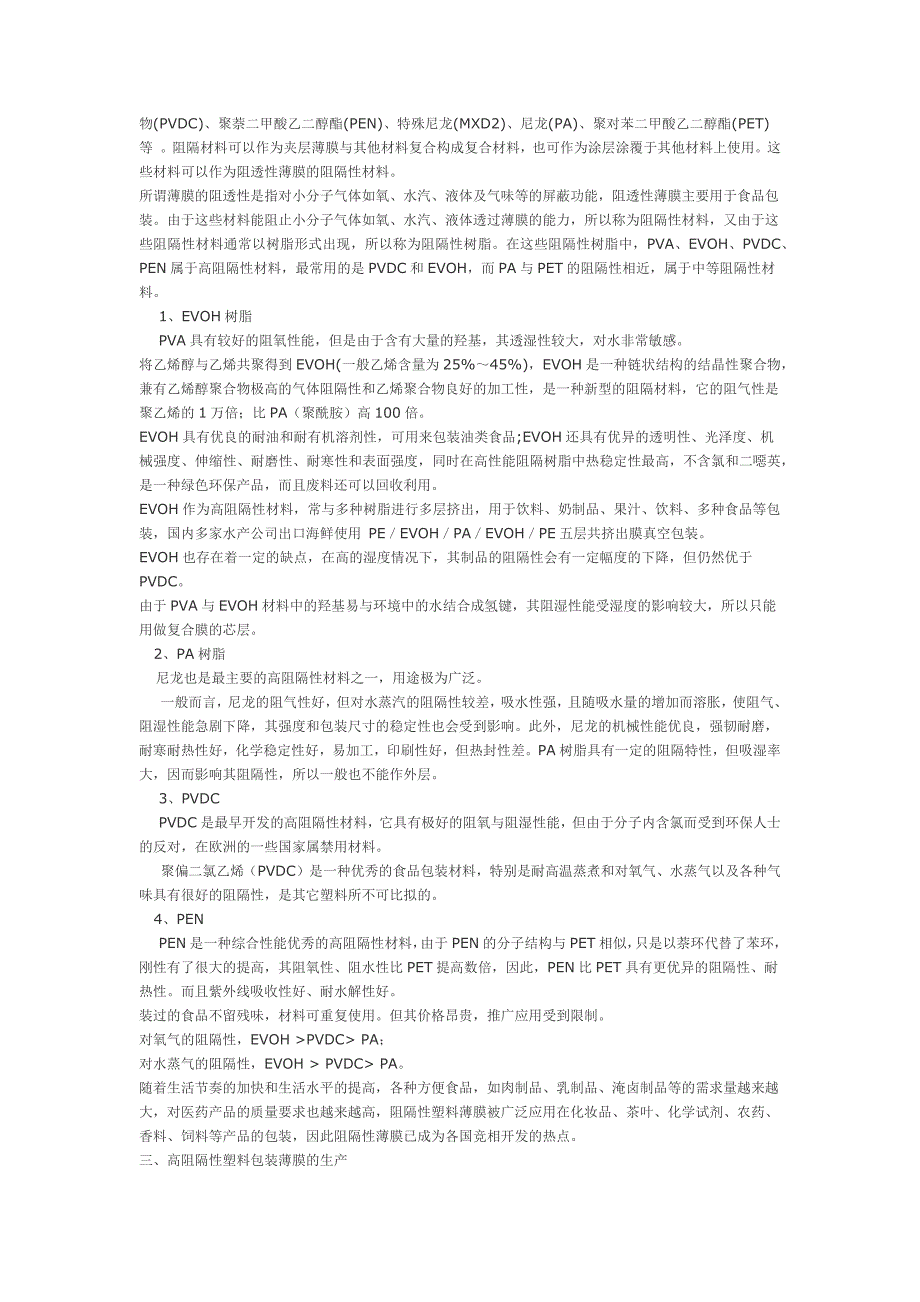 我国高阻隔薄膜的现状与树脂的选择_第2页