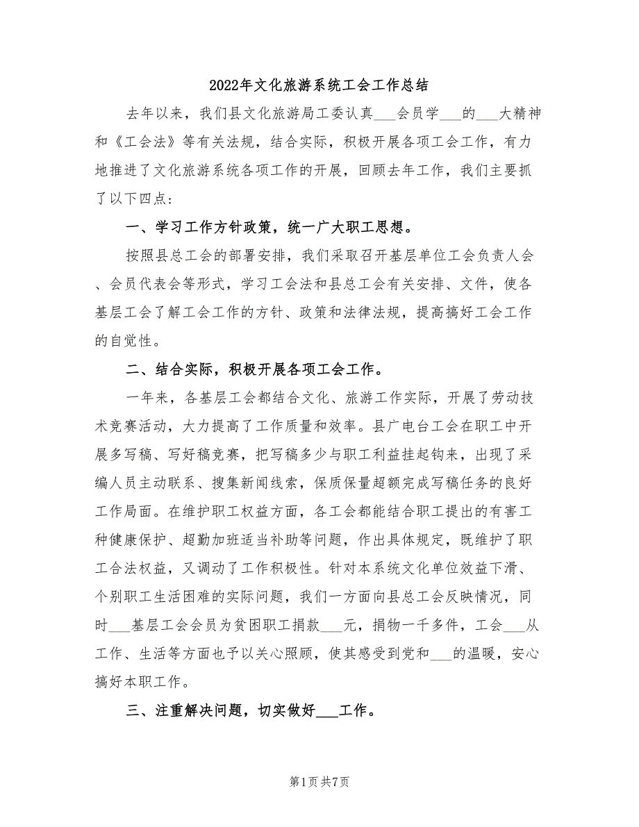 2022年文化旅游系统工会工作总结_第1页