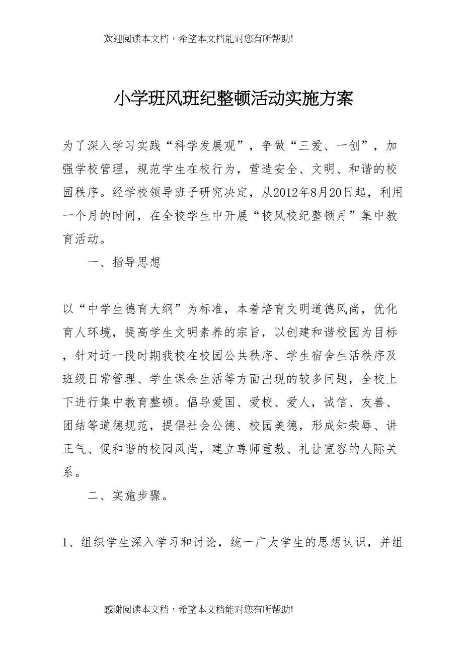 2022年小学班风班纪整顿活动实施方案_第1页