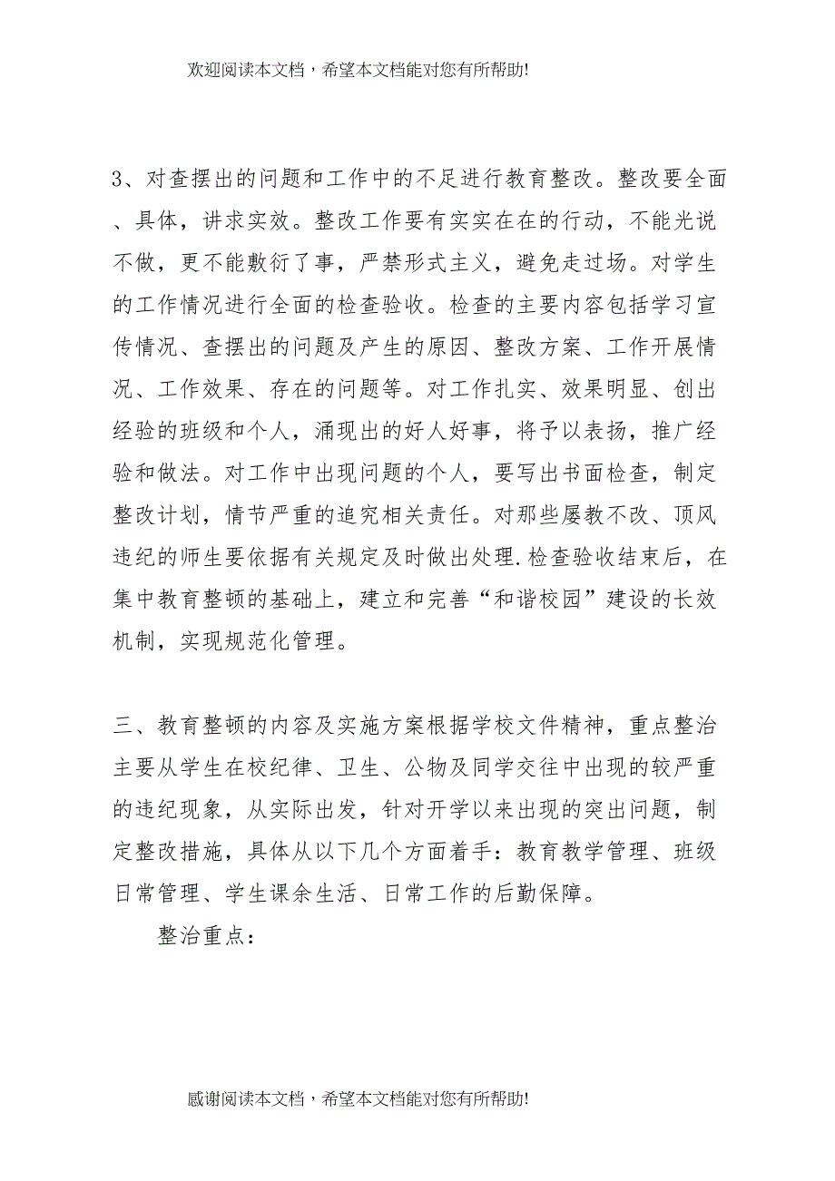 2022年小学班风班纪整顿活动实施方案_第3页