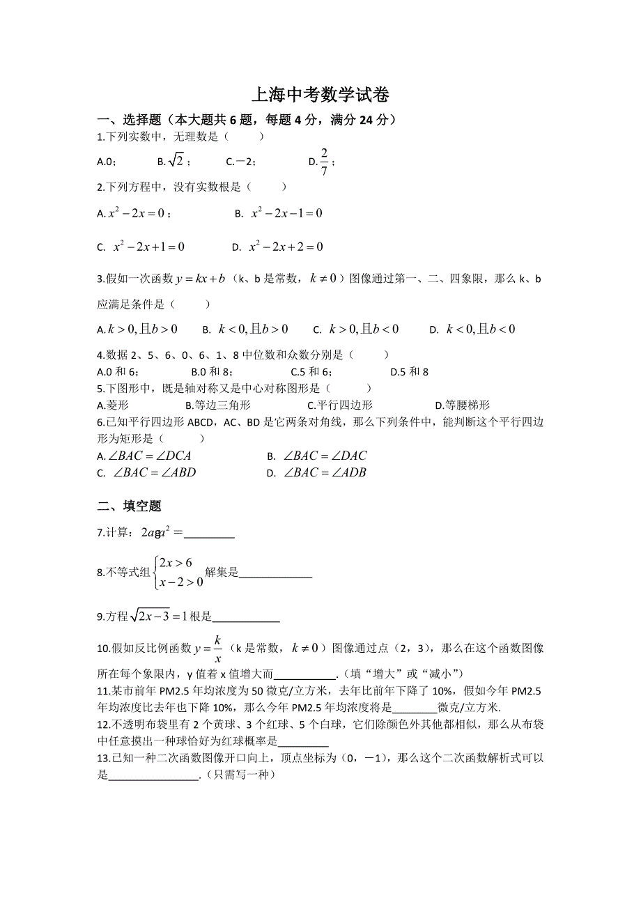 上海中考数学试卷含答案_第1页