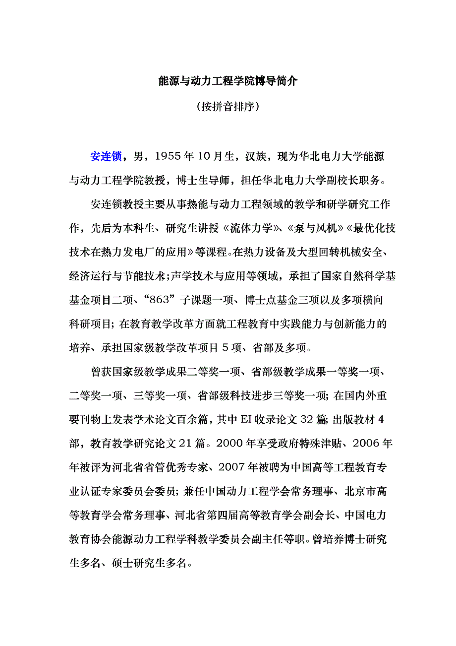 安连锁男1955年10月生汉族现为华北电力大学能源与yjh_第1页