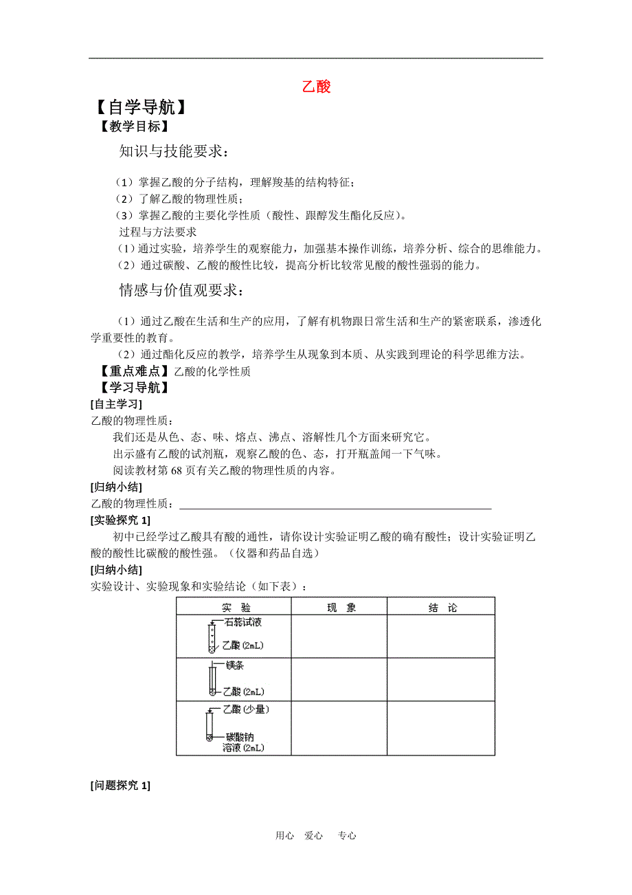 2012年高三化学高考二轮复习专题学案：乙酸.doc_第1页