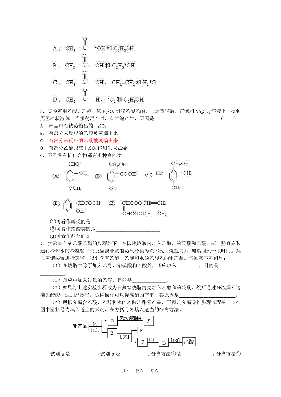 2012年高三化学高考二轮复习专题学案：乙酸.doc_第4页