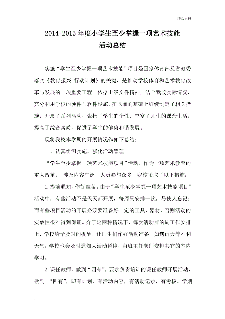 小学生至少掌握一项艺术技能活动总结1.doc_第1页