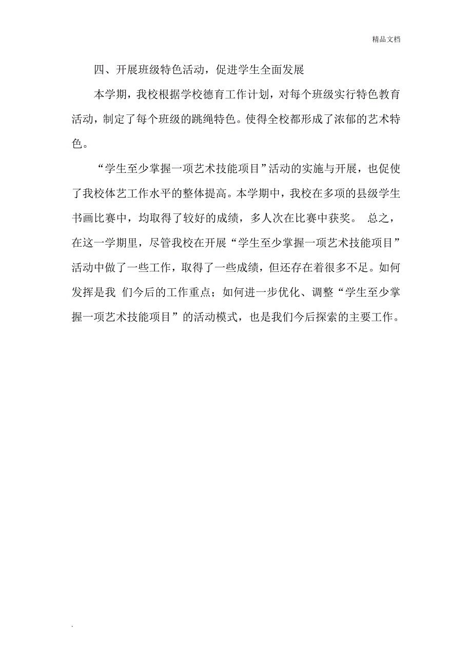 小学生至少掌握一项艺术技能活动总结1.doc_第3页