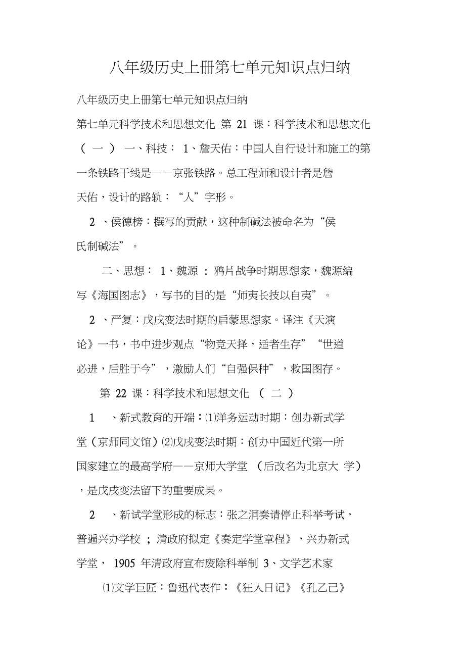 八年级历史上册第七单元知识点归纳_第1页