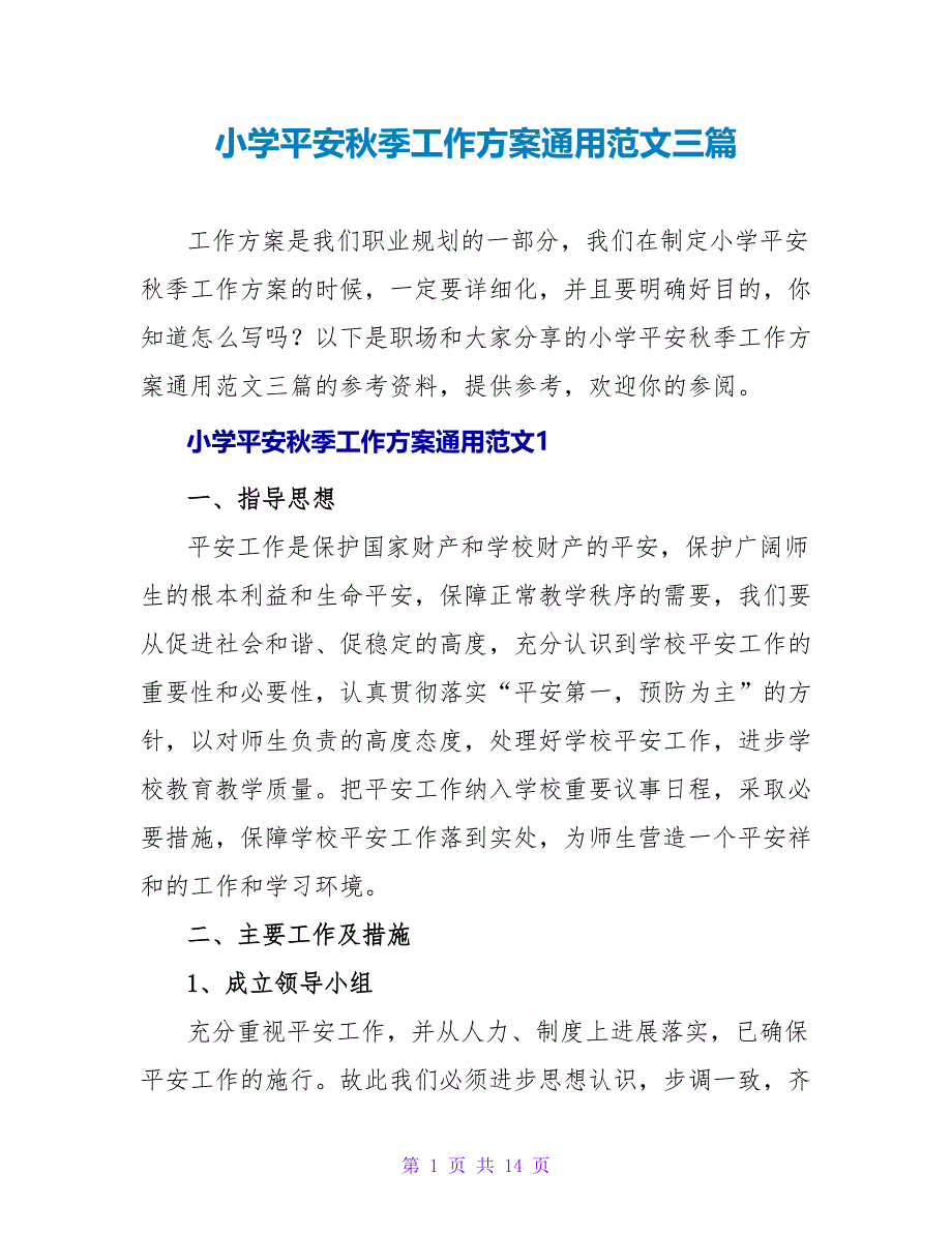 小学安全秋季工作计划通用范文三篇_第1页