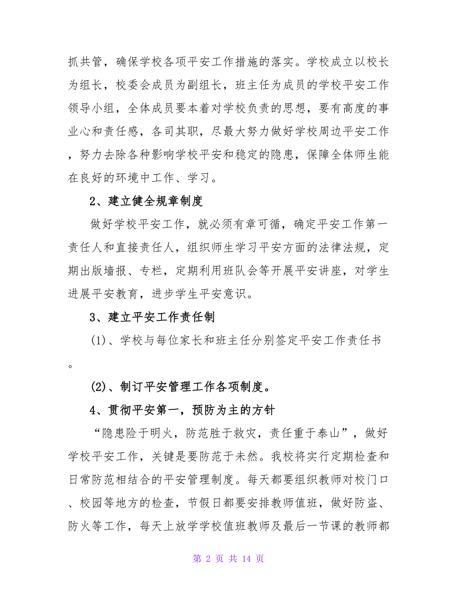 小学安全秋季工作计划通用范文三篇_第2页