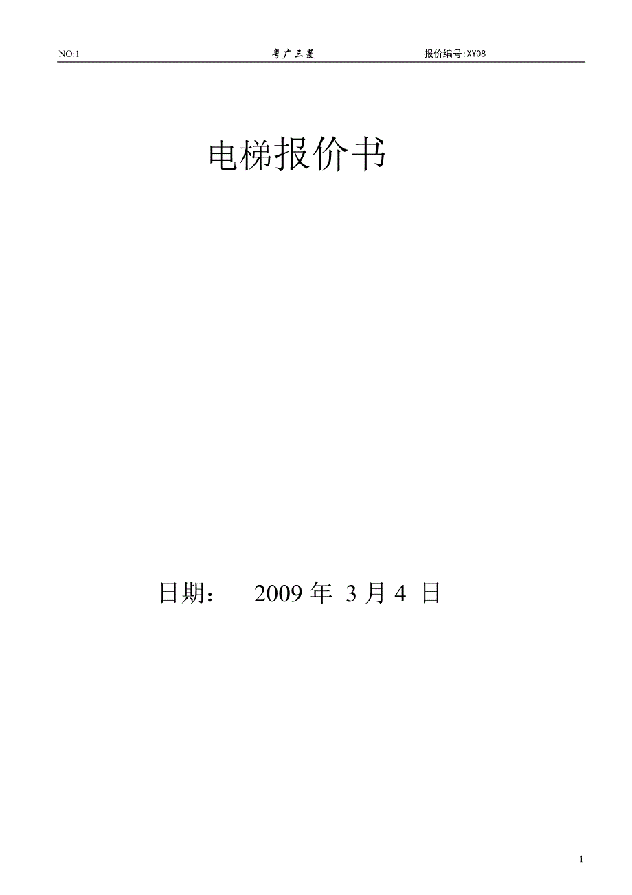 电梯报价书.doc_第1页