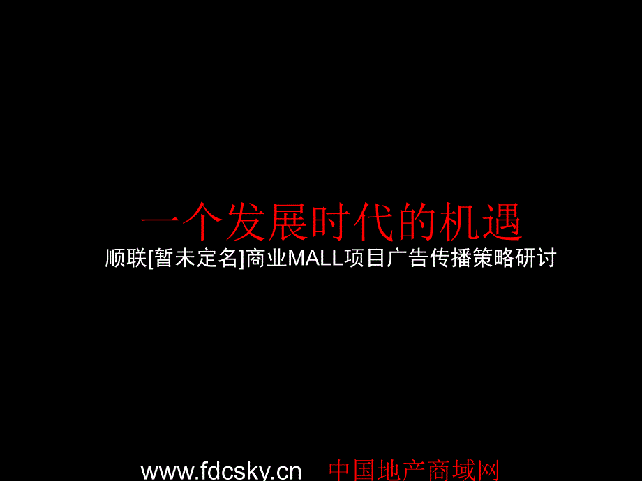 顺德市商业MALL项目广告传播策略研讨_第2页