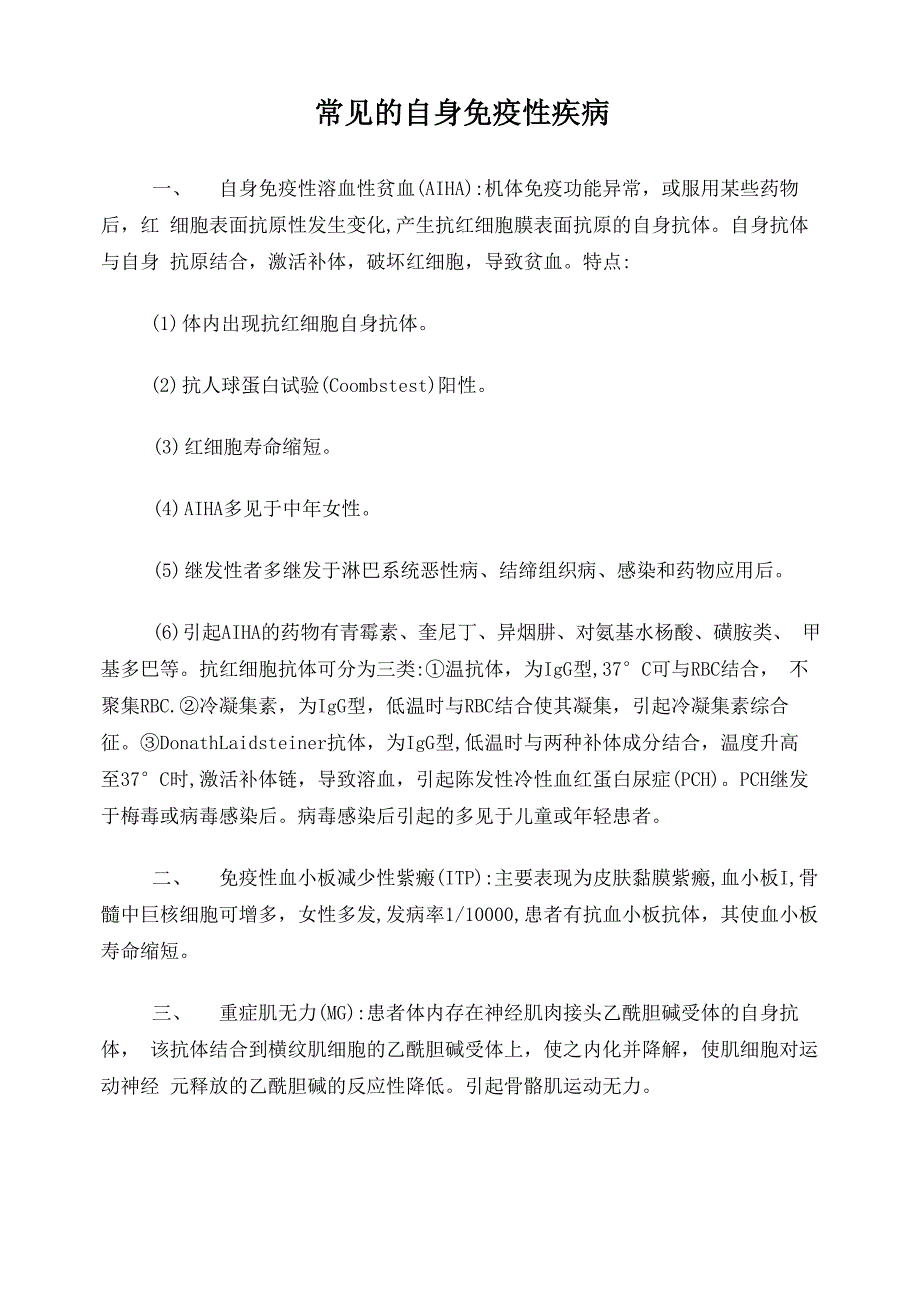 常见的自身免疫性疾病及临床意义_第1页