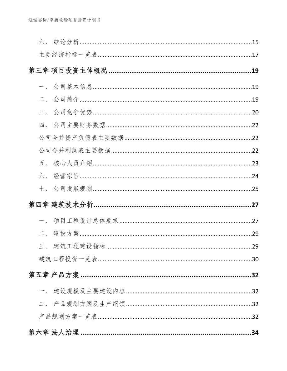 阜新轮胎项目投资计划书【模板范本】_第3页