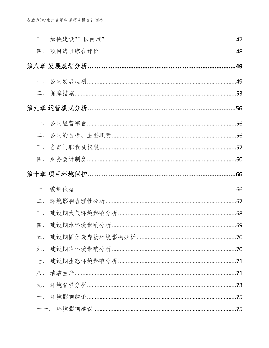 永州商用空调项目投资计划书（参考范文）_第4页