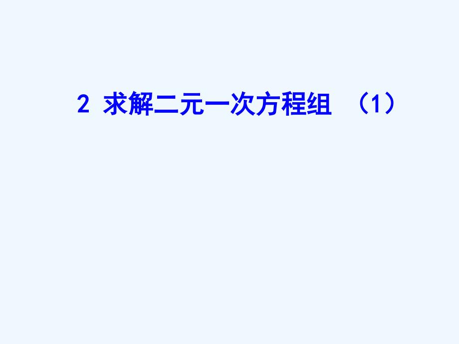 初中二年级数学上册第七章二元一次方程组72解二元一次方程组第一课时课件_第1页