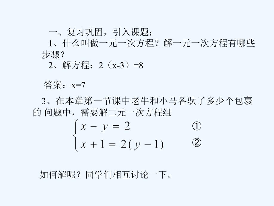 初中二年级数学上册第七章二元一次方程组72解二元一次方程组第一课时课件_第2页