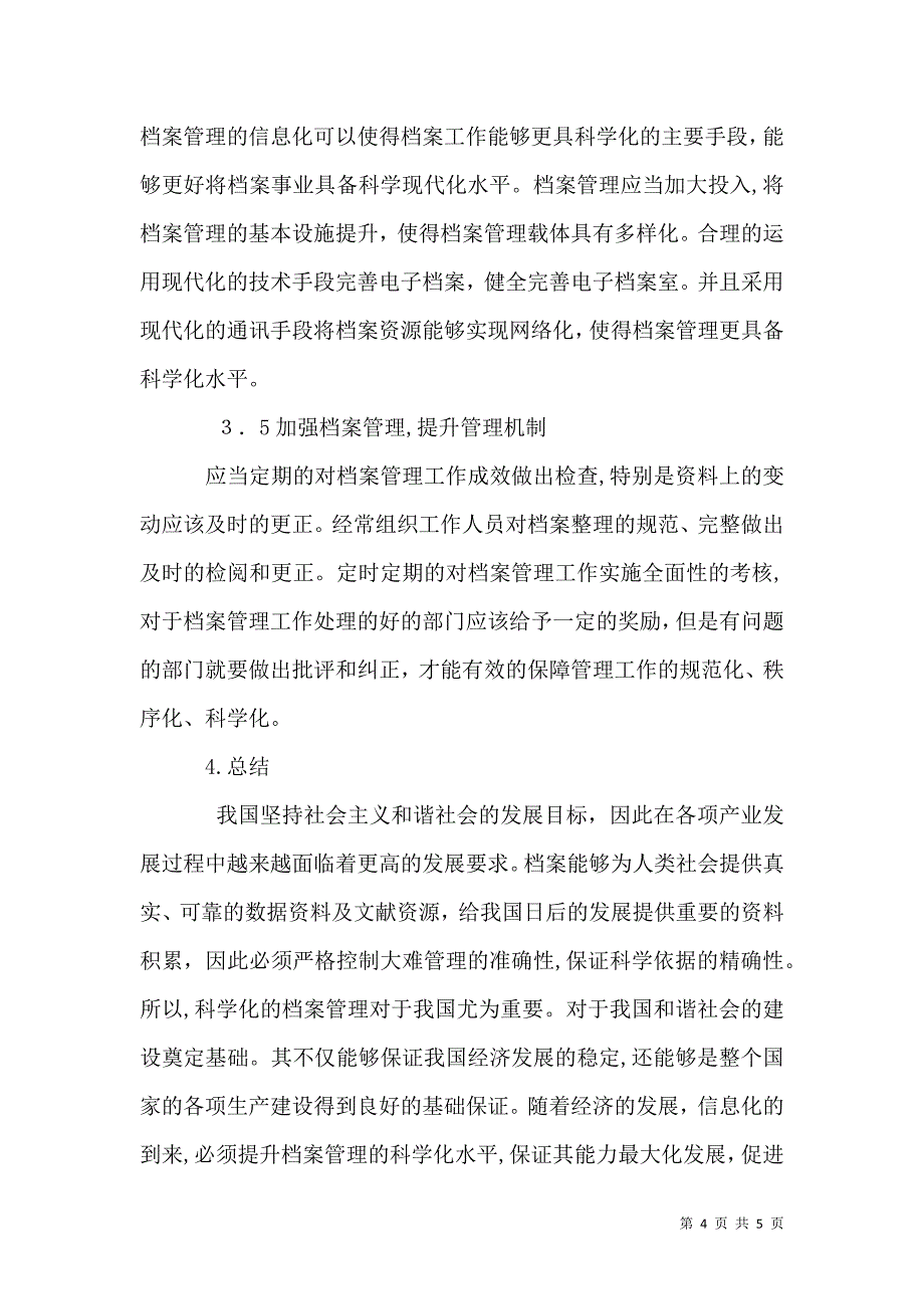 提高档案管理科学化水平的路径选择_第4页