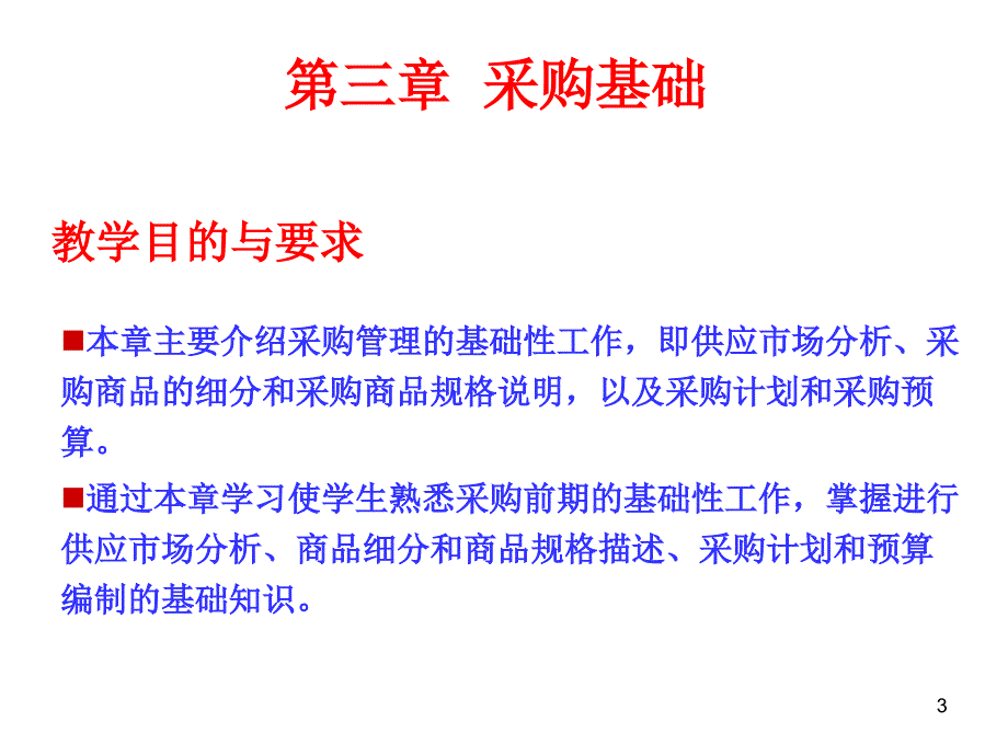 采购与仓储管理课件(PPT 40页)_第3页