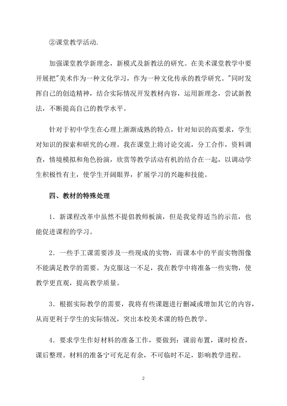 初一美术教学工作计划格式例文_第2页