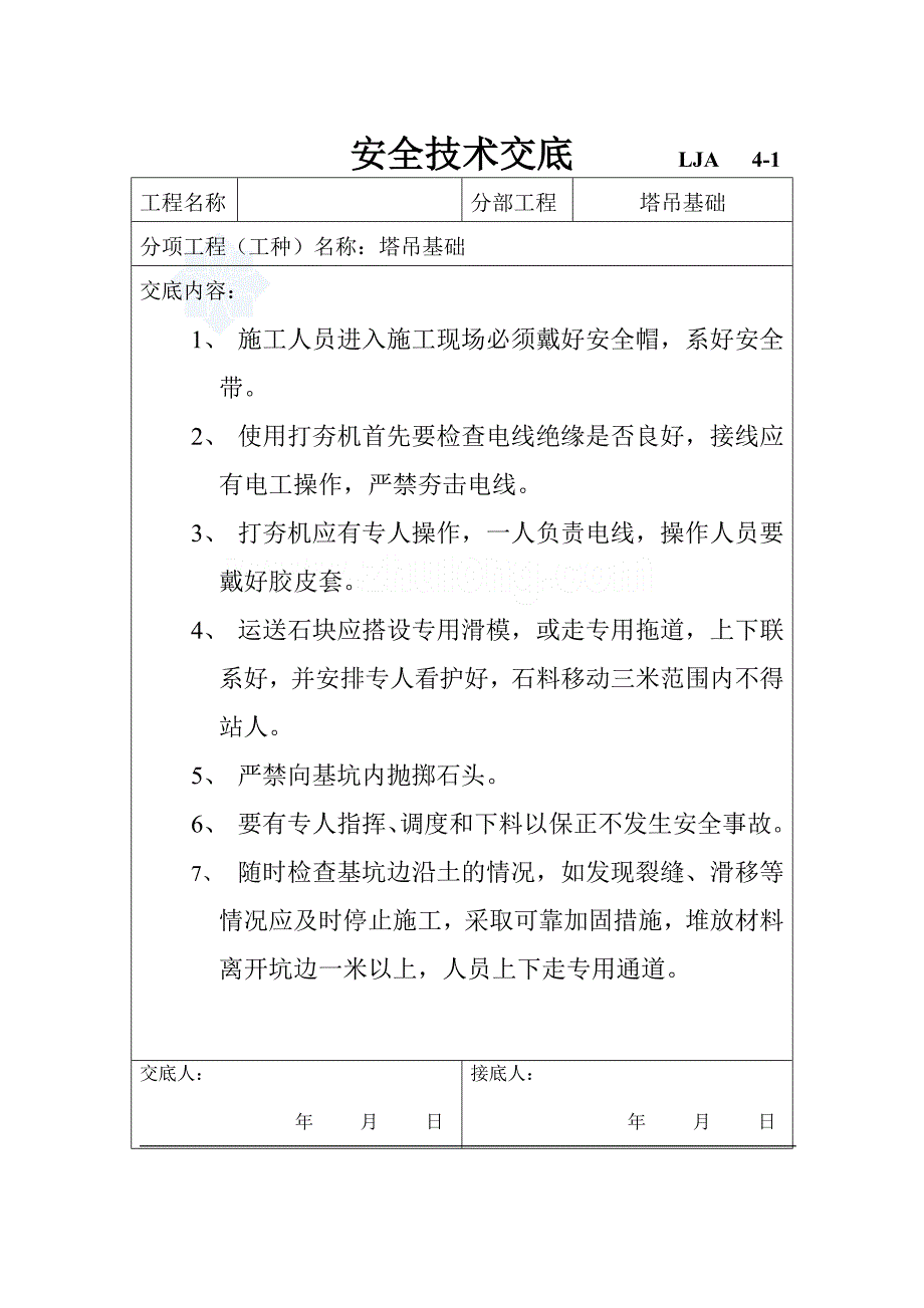 安全技术交底信号工塔吊司机塔吊安装等secret_第1页