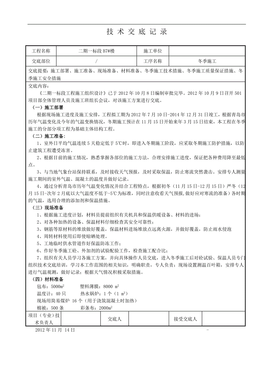 [山东]冬季专项施工方案(免费).doc_第1页