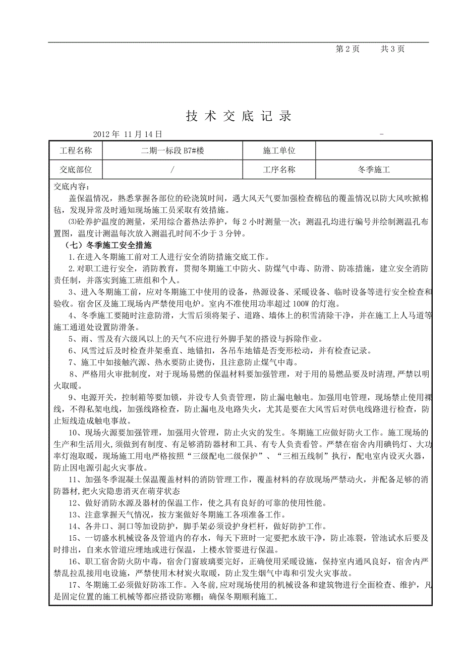 [山东]冬季专项施工方案(免费).doc_第3页