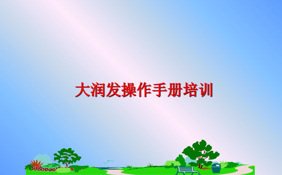 最新大润发操作手册培训ppt课件_第1页