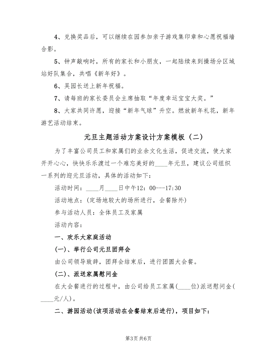 元旦主题活动方案设计方案模板（2篇）_第3页