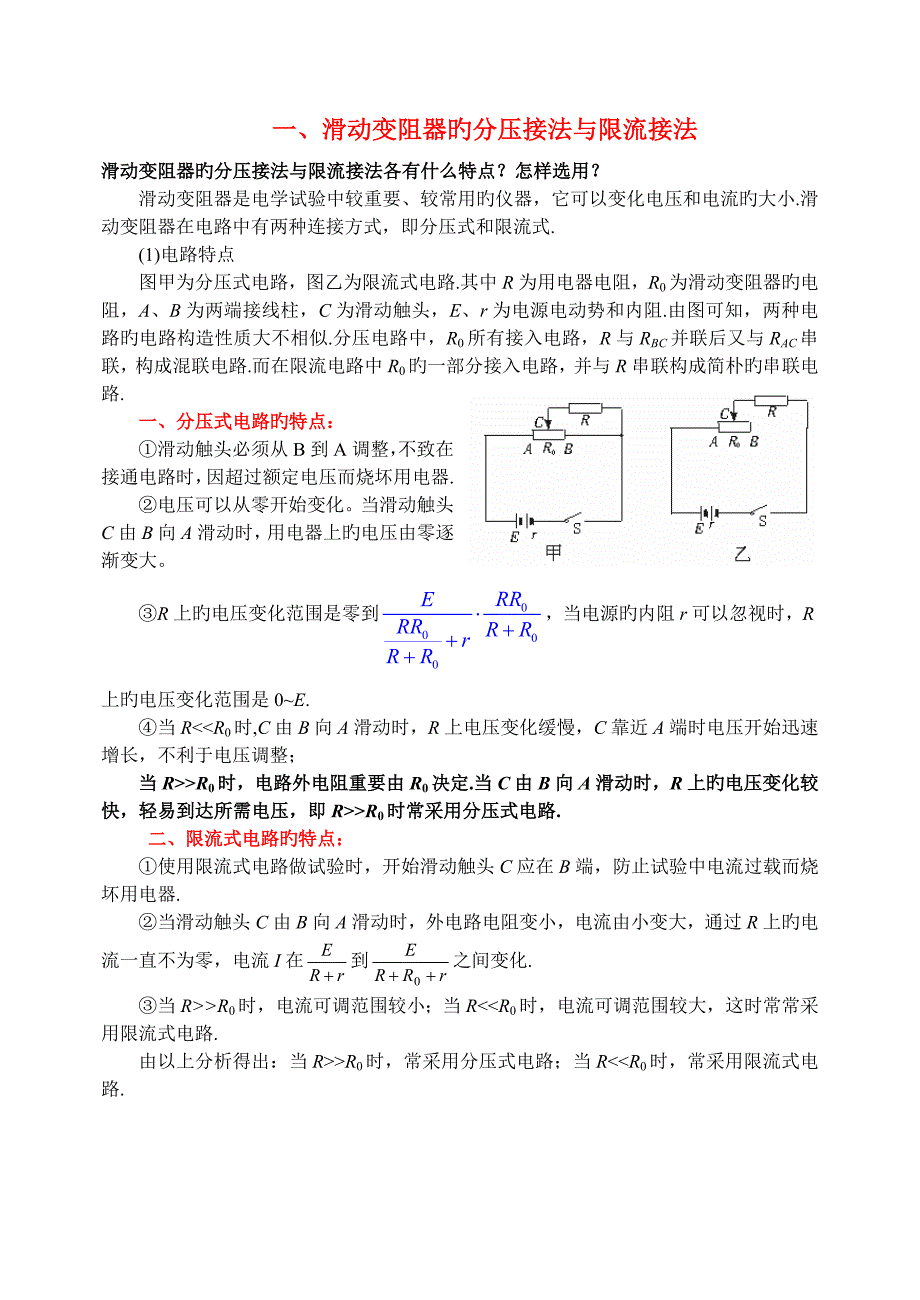 高中物理滑动变阻器的分压接法与限流接法_第1页