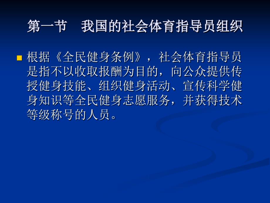 社会体育指导员组织及业活动管理课程_第2页