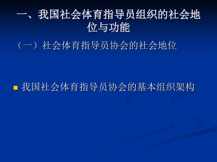 社会体育指导员组织及业活动管理课程_第3页