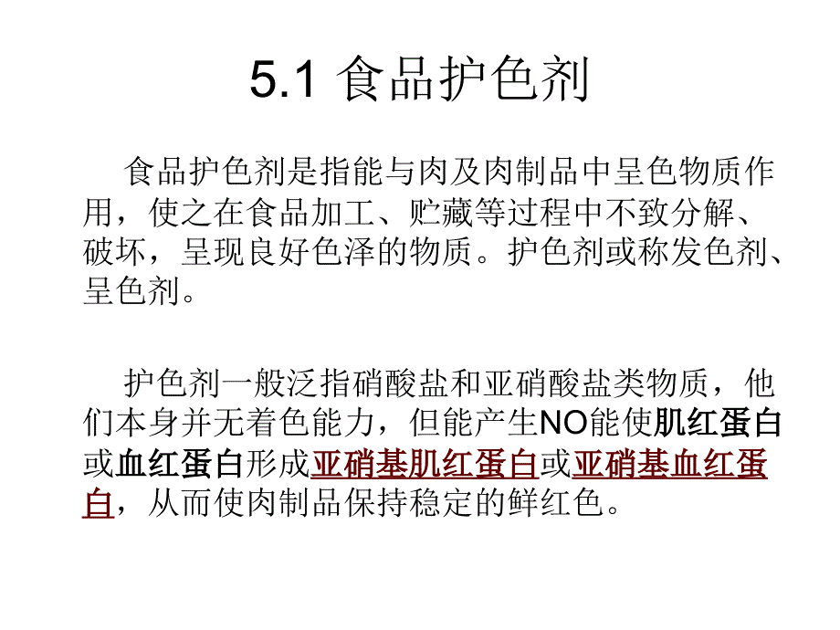 第5章食品护色剂与漂白剂Bleachingagents_第3页