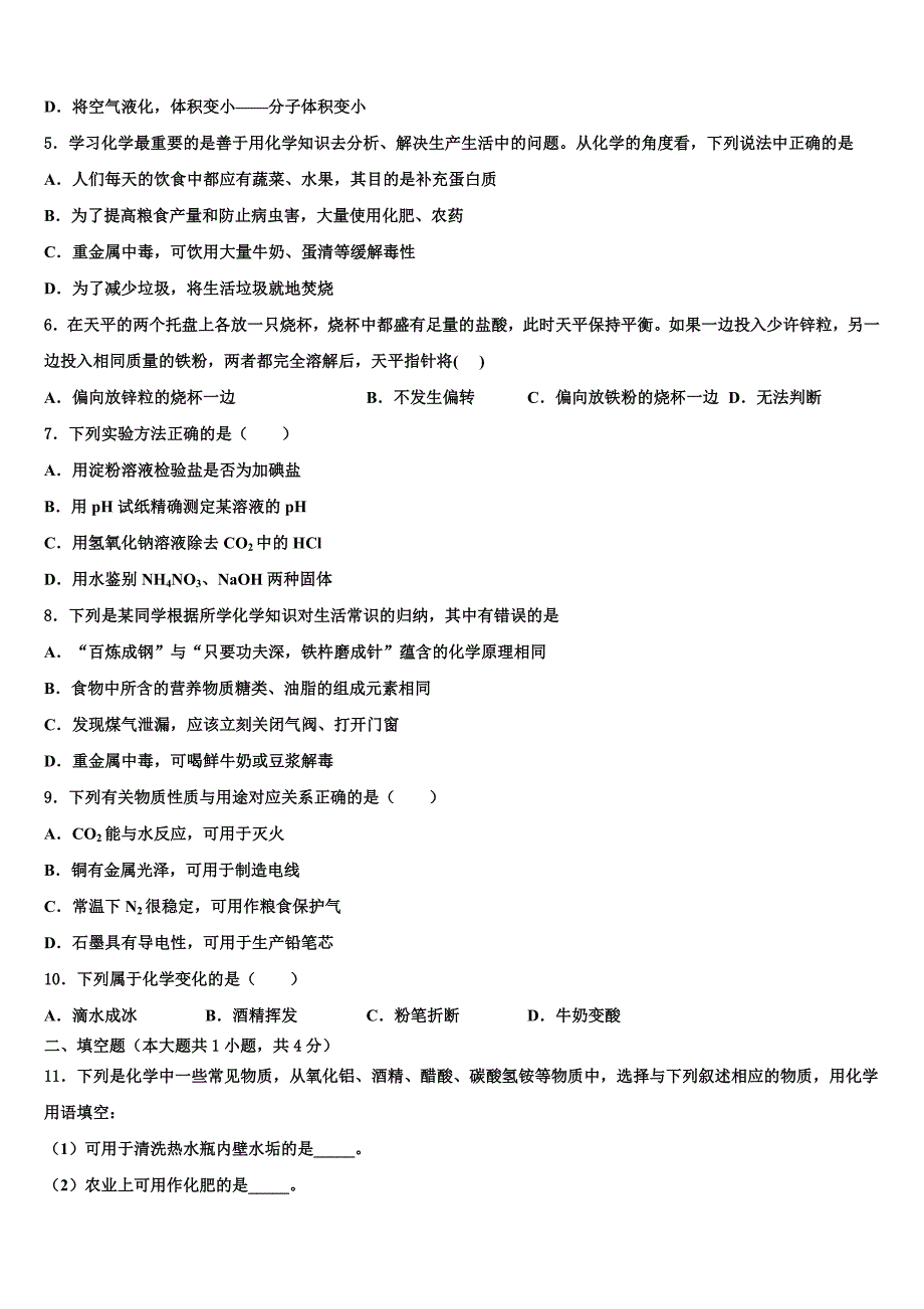 山东省东营区实验学校2022-2023学年中考适应性考试化学试题含解析_第2页