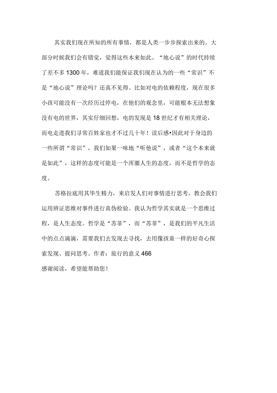 《哲学的慰藉》第一章读后感800字_第2页