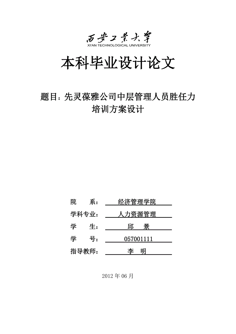 企业管理基于胜任力的中层管理人员培训方案设计_第2页