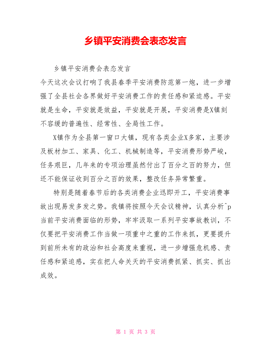 乡镇安全生产会表态发言_第1页