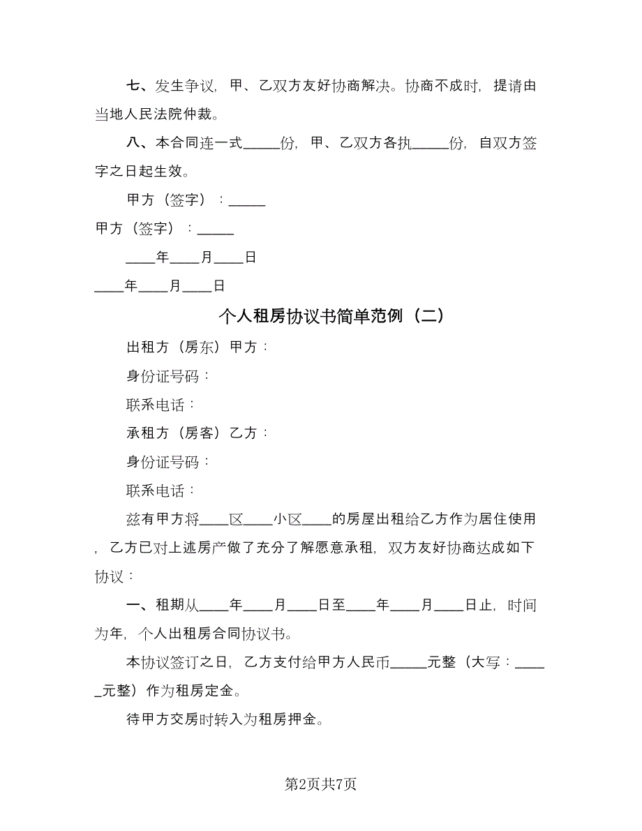 个人租房协议书简单范例（3篇）.doc_第2页