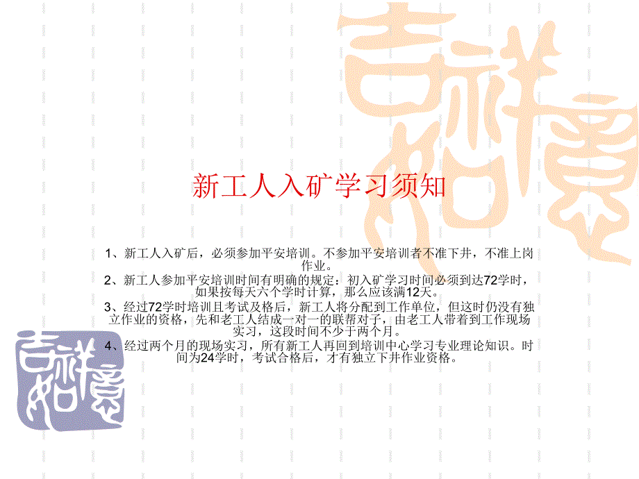 新工人入矿学习应知应会一般知识（一）_第1页