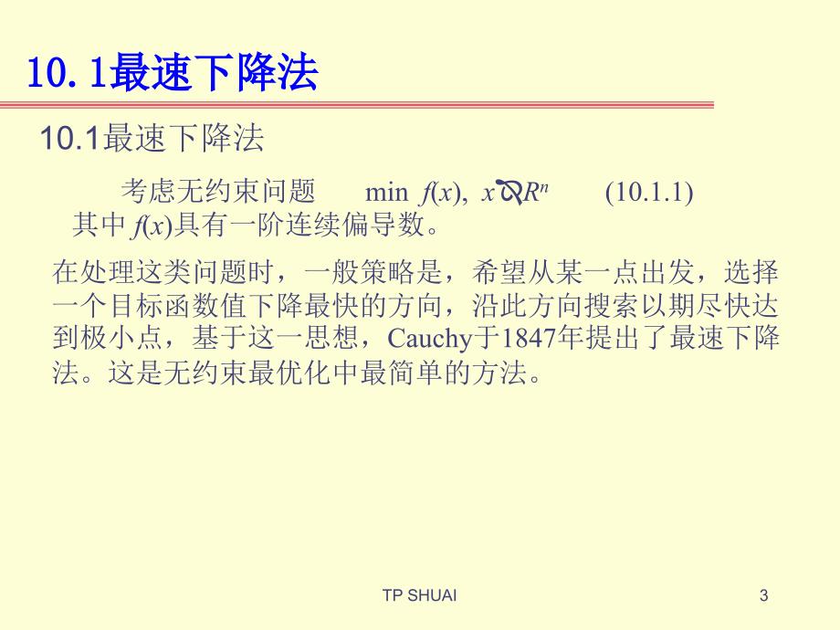 北邮最优化课件-10使用导数的最优化方法-_第3页