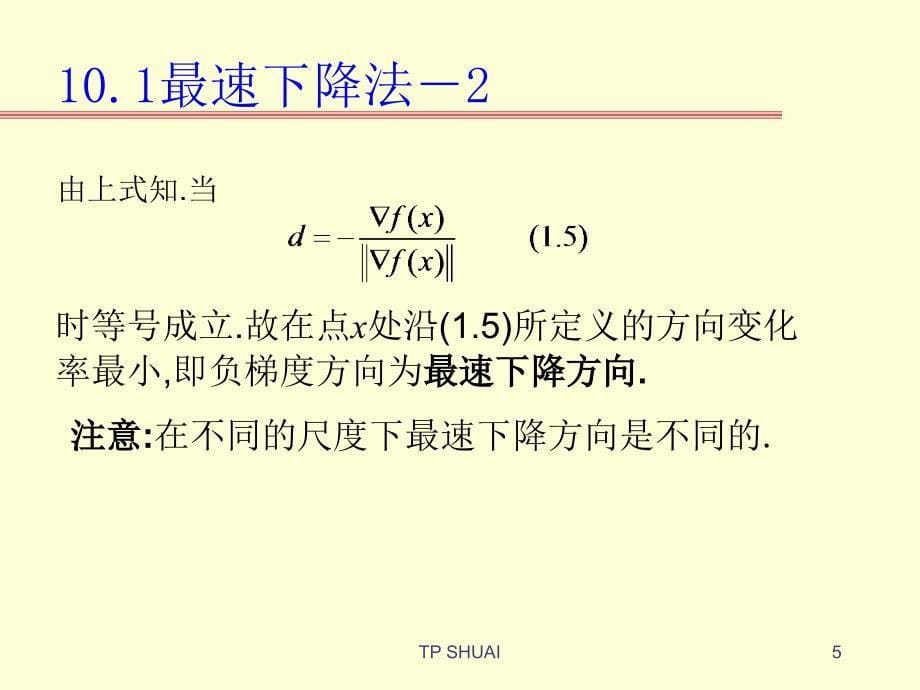 北邮最优化课件-10使用导数的最优化方法-_第5页