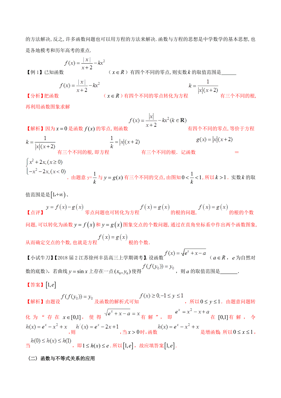 江苏专版高三数学备考冲刺140分问题04函数与方程不等式相结合问题含解_第2页