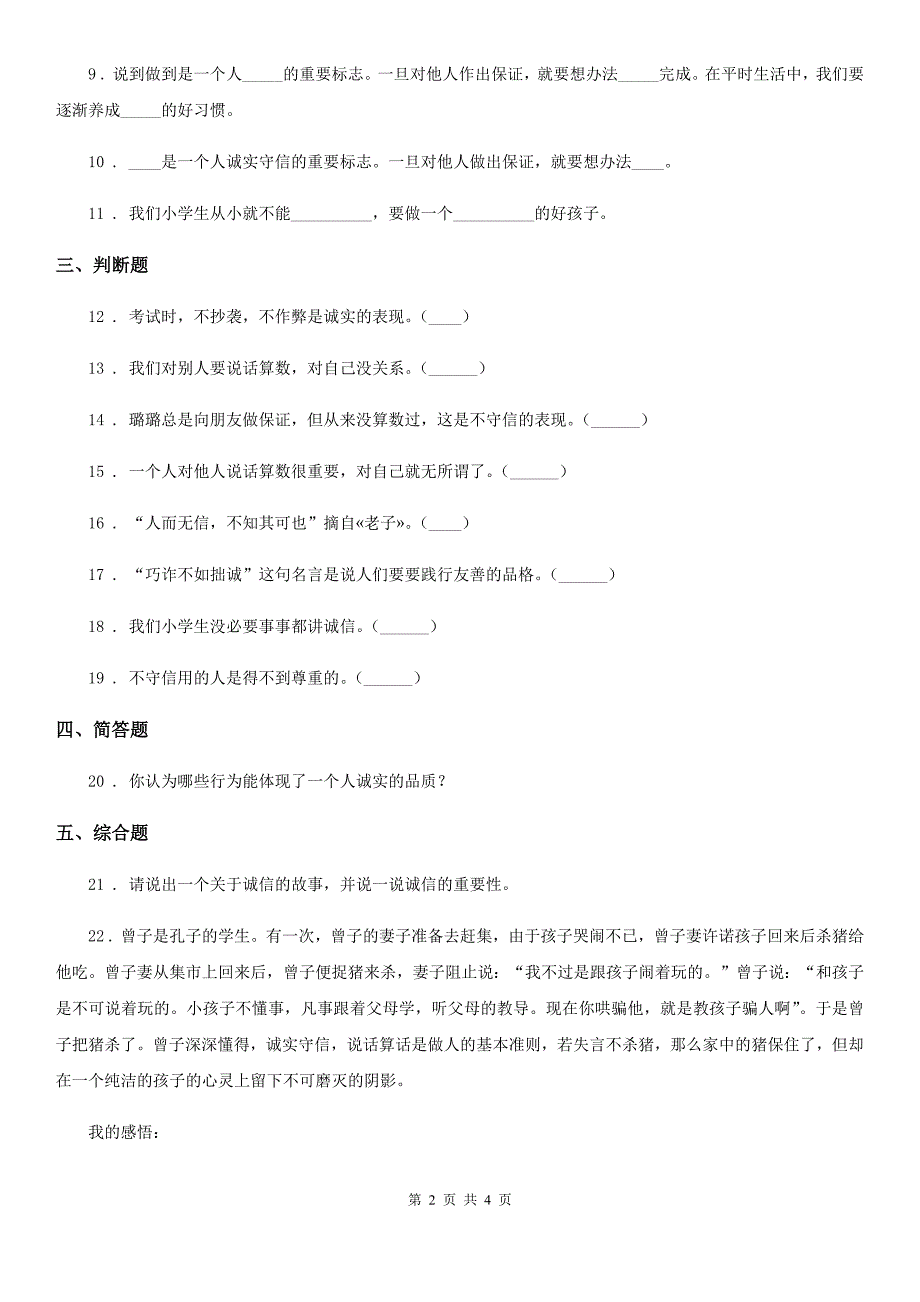 2019-2020年四年级道德与法治下册2 说话要算数练习卷C卷（检测）_第2页